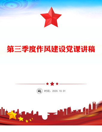 2025第三季度作風(fēng)建設(shè)黨課PPT課件(講稿)