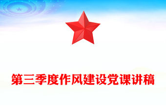 2025第三季度作風建設黨課PPT課件(講稿)