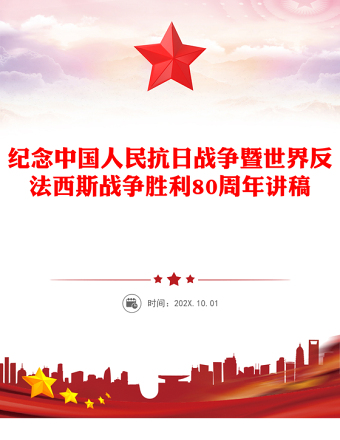 牢記使命吾輩自強(qiáng)PPT紀(jì)念中國(guó)人民抗日戰(zhàn)爭(zhēng)暨世界反法西斯戰(zhàn)爭(zhēng)勝利80周年課件(講稿)