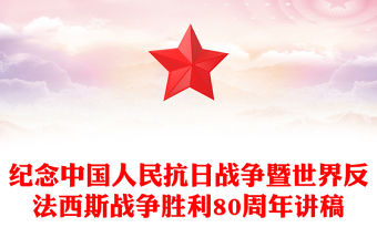 牢記使命吾輩自強PPT紀念中國人民抗日戰爭暨世界反法西斯戰爭勝利80周年課件(講稿)