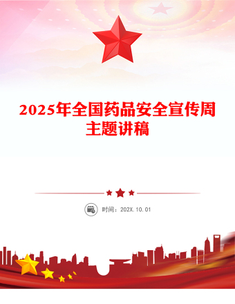 2025年全國藥品安全宣傳周PPT藥品安全監(jiān)管為民主題課件(講稿)