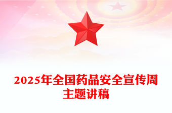 2025年全國藥品安全宣傳周PPT藥品安全監管為民主題課件(講稿)