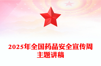 2025年全國藥品安全宣傳周PPT藥品安全監(jiān)管為民主題課件(講稿)