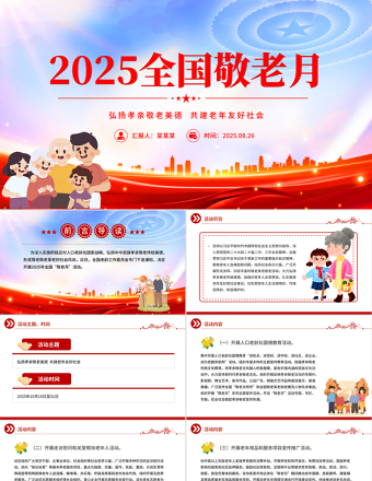 2025全國敬老月PPT弘揚孝親敬老美德共建老年友好社會課件
