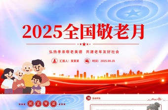 2025全國敬老月PPT弘揚孝親敬老美德共建老年友好社會課件