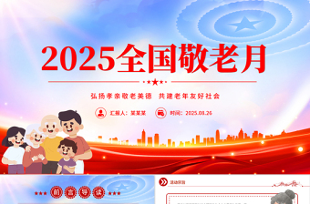 2025全國敬老月PPT弘揚(yáng)孝親敬老美德共建老年友好社會課件
