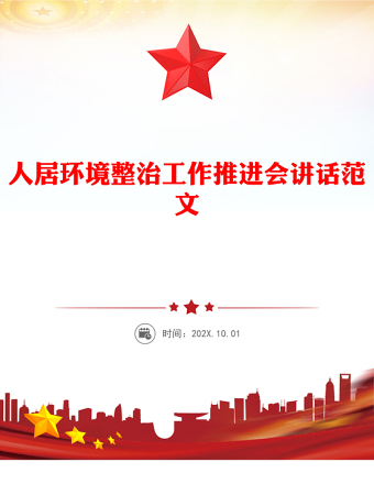2025人居環(huán)境整治工作推進(jìn)會(huì)講話PPT模板(講稿)