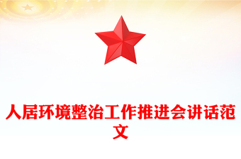 2025人居環(huán)境整治工作推進(jìn)會(huì)講話PPT模板(講稿)