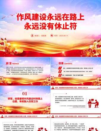 作風(fēng)建設(shè)永遠在路上PPT總書記的部分相關(guān)重要論述黨課