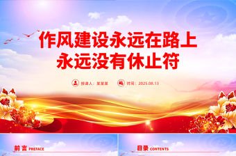 作風建設永遠在路上PPT總書記的部分相關重要論述黨課