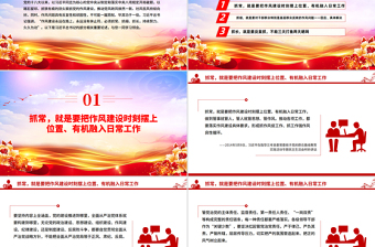 作風(fēng)建設(shè)永遠在路上PPT總書記的部分相關(guān)重要論述黨課