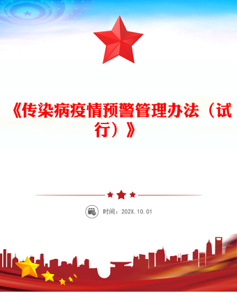 2025《傳染病疫情預(yù)警管理辦法（試行）》PPT課件(講稿)