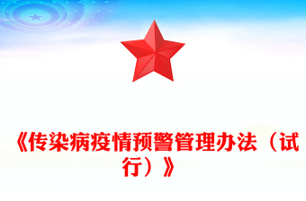 2025《傳染病疫情預(yù)警管理辦法（試行）》PPT課件(講稿)
