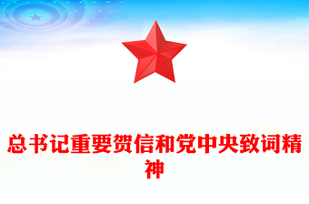 學(xué)習(xí)宣傳貫徹習(xí)近平總書記重要賀信和黨中央致詞精神PPT課件(講稿)