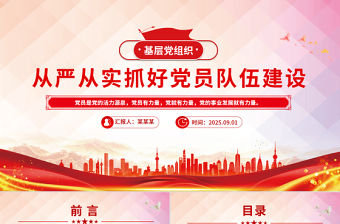 從嚴從實抓好黨員隊伍建設PPT基層黨組織黨課課件
