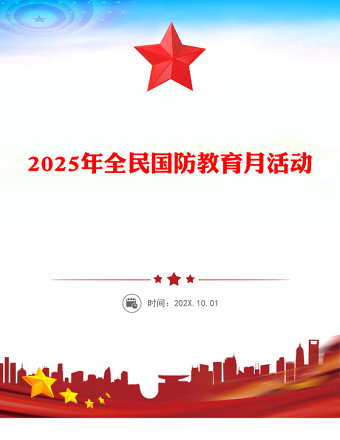 弘揚(yáng)抗戰(zhàn)精神共筑國防長城PPT2025年全民國防教育月課件(講稿)