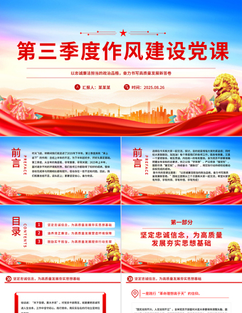 2025第三季度作風(fēng)建設(shè)黨課PPT課件