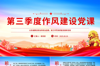 2025第三季度作風(fēng)建設(shè)黨課PPT課件