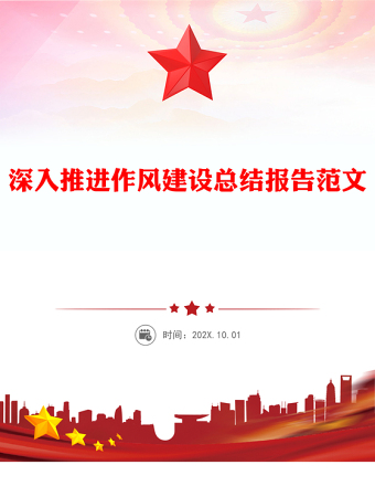 深入推進作風(fēng)建設(shè)總結(jié)報告PPT模板(講稿)