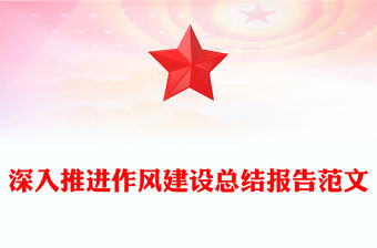深入推進(jìn)作風(fēng)建設(shè)總結(jié)報告PPT模板(講稿)