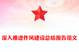深入推進(jìn)作風(fēng)建設(shè)總結(jié)報(bào)告PPT模板(講稿)