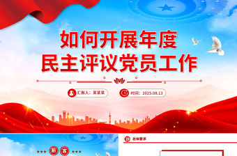 如何開(kāi)展年度民主評(píng)議黨員工作PPT課件