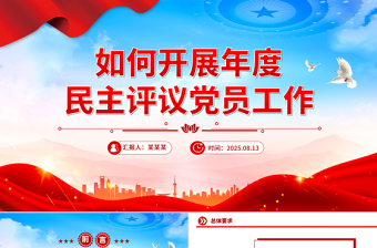 如何開展年度民主評議黨員工作PPT課件