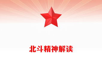 一文讀懂北斗精神PPT中國共產黨人的精神譜系黨課課件(講稿)