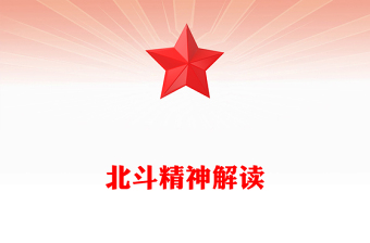 一文讀懂北斗精神PPT中國共產(chǎn)黨人的精神譜系黨課課件(講稿)