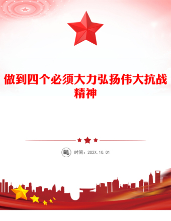 做到四個必須大力弘揚偉大抗戰(zhàn)精神PPT黨課(講稿)
