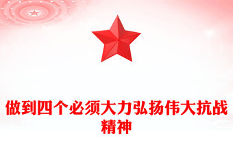 做到四個必須大力弘揚偉大抗戰精神PPT黨課(講稿)