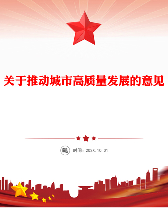 關(guān)于推動城市高質(zhì)量發(fā)展的意見PPT課件下載(講稿)