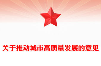 關于推動城市高質量發展的意見PPT課件下載(講稿)