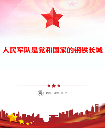 2025人民軍隊(duì)是黨和國家的鋼鐵長城PPT總書記的部分相關(guān)重要論述課件(講稿)