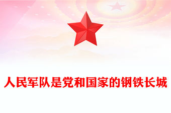 2025人民軍隊(duì)是黨和國家的鋼鐵長城PPT總書記的部分相關(guān)重要論述課件(講稿)