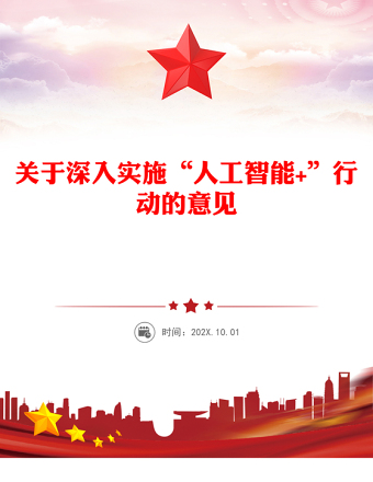 關(guān)于深入實(shí)施“人工智能+”行動的意見PPT課件下載(講稿)
