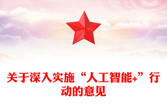 關于深入實施“人工智能+”行動的意見PPT課件下載(講稿)