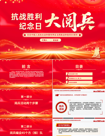 抗戰(zhàn)勝利紀念日大閱兵PPT紀念中國人民抗日戰(zhàn)爭暨世界反法西斯戰(zhàn)爭勝利80周年課件