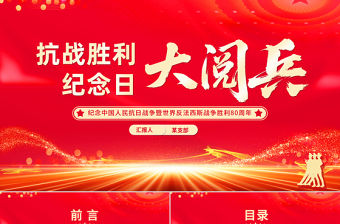 抗戰勝利紀念日大閱兵PPT紀念中國人民抗日戰爭暨世界反法西斯戰爭勝利80周年課件