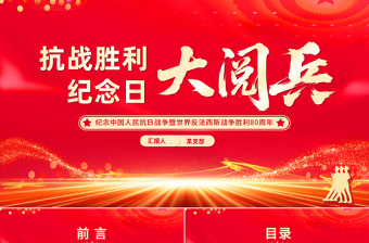 抗戰(zhàn)勝利紀(jì)念日大閱兵PPT紀(jì)念中國人民抗日戰(zhàn)爭(zhēng)暨世界反法西斯戰(zhàn)爭(zhēng)勝利80周年課件