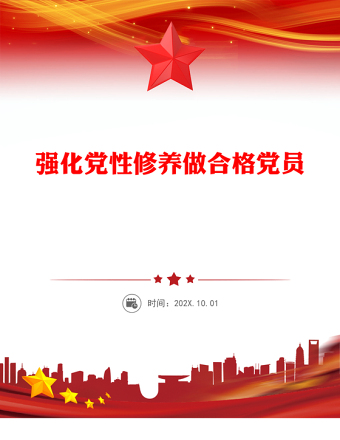 強化黨性修養(yǎng)做合格黨員PPT黨員思想教育黨課(講稿)