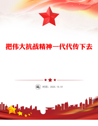 把偉大抗戰(zhàn)精神一代代傳下去PPT紀念抗戰(zhàn)勝利80周年黨課(講稿)