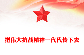把偉大抗戰(zhàn)精神一代代傳下去PPT紀念抗戰(zhàn)勝利80周年黨課(講稿)