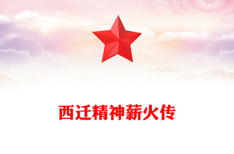 西遷精神薪火傳PPT中國共產(chǎn)黨人的精神譜系黨課課件(講稿)