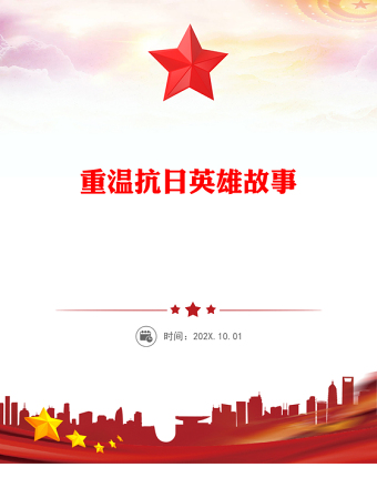 重溫抗日英雄故事PPT紀念抗日戰(zhàn)爭勝利80周年黨課(講稿)