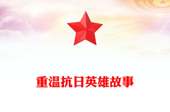 重溫抗日英雄故事PPT紀念抗日戰爭勝利80周年黨課(講稿)