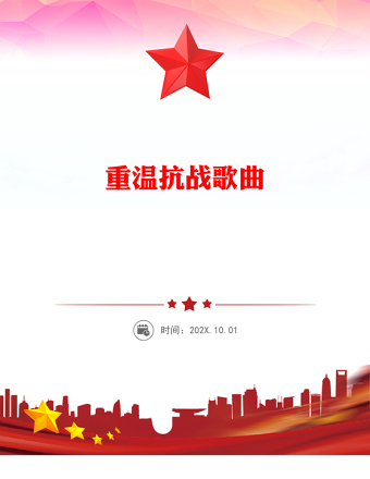 重溫抗戰(zhàn)歌曲PPT紅色旋律見證民族的抗爭課件(講稿)