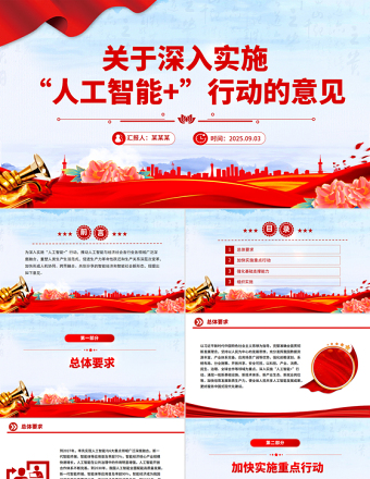 關(guān)于深入實(shí)施“人工智能+”行動(dòng)的意見(jiàn)PPT課件下載