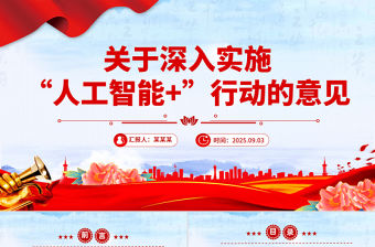 關(guān)于深入實(shí)施“人工智能+”行動(dòng)的意見(jiàn)PPT課件下載