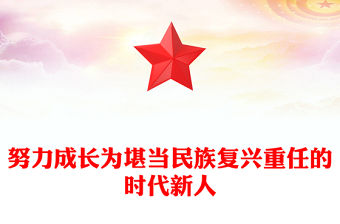 2025努力成長為堪當民族復興重任的時代新人PPT總書記相關重要論述課件下載(講稿)